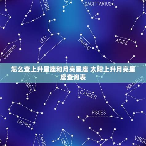 免費上升星座查詢|上升星座，上升星座查詢表，在線查上升星座